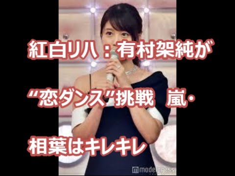 紅白リハ：有村架純が“恋ダンス”挑戦　嵐・相葉はキレキレ