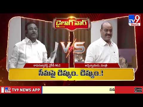Dialogue War : MLC Rama Subba Reddy Vs Minister Acham Naidu - TV9 - TV9