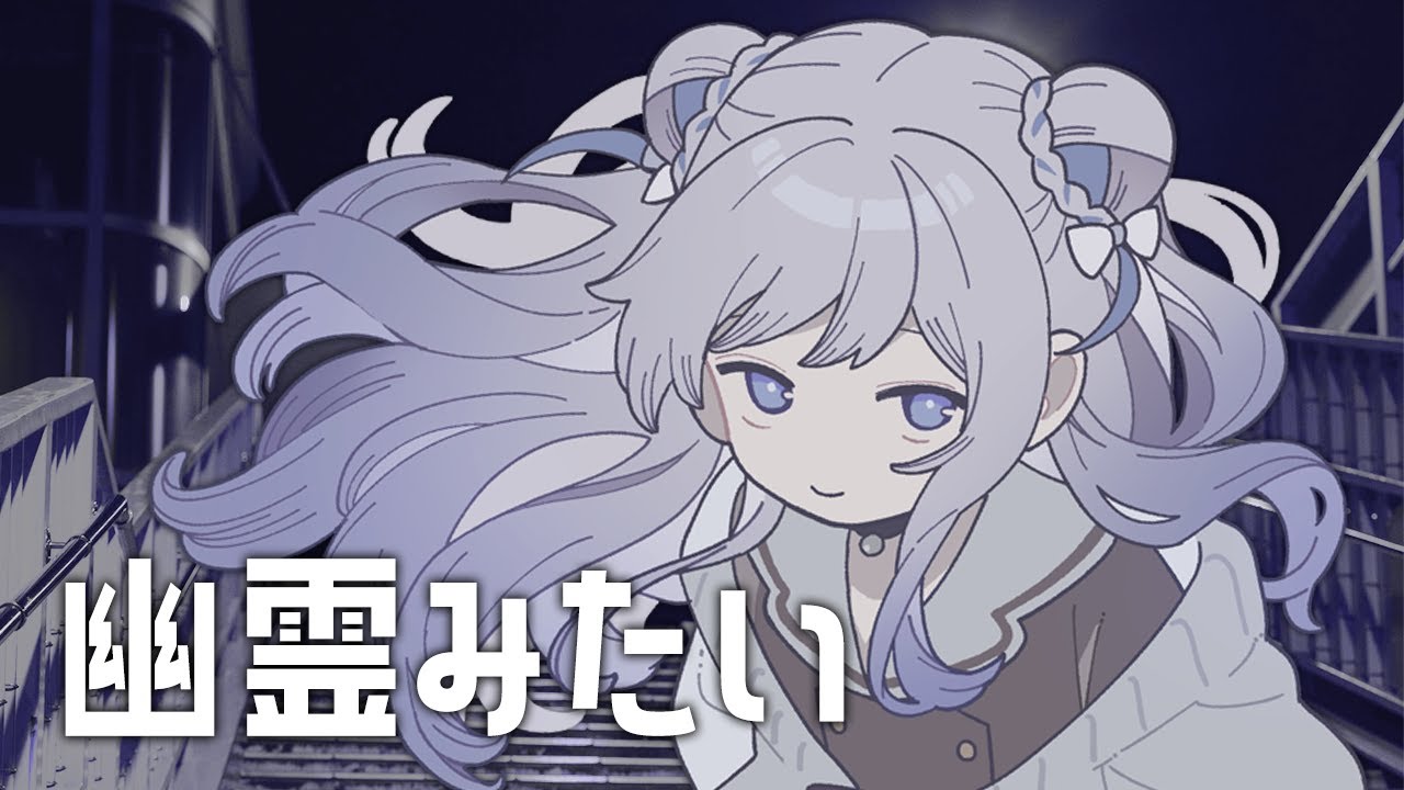 【歌ってみた】幽霊みたい covered by もぷり