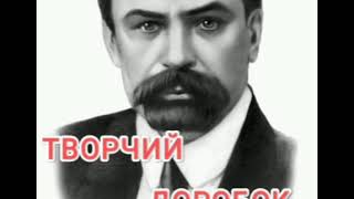 Володимир Винниченко. Творчий доробок. Аудіокнига. Українська література 10  клас.