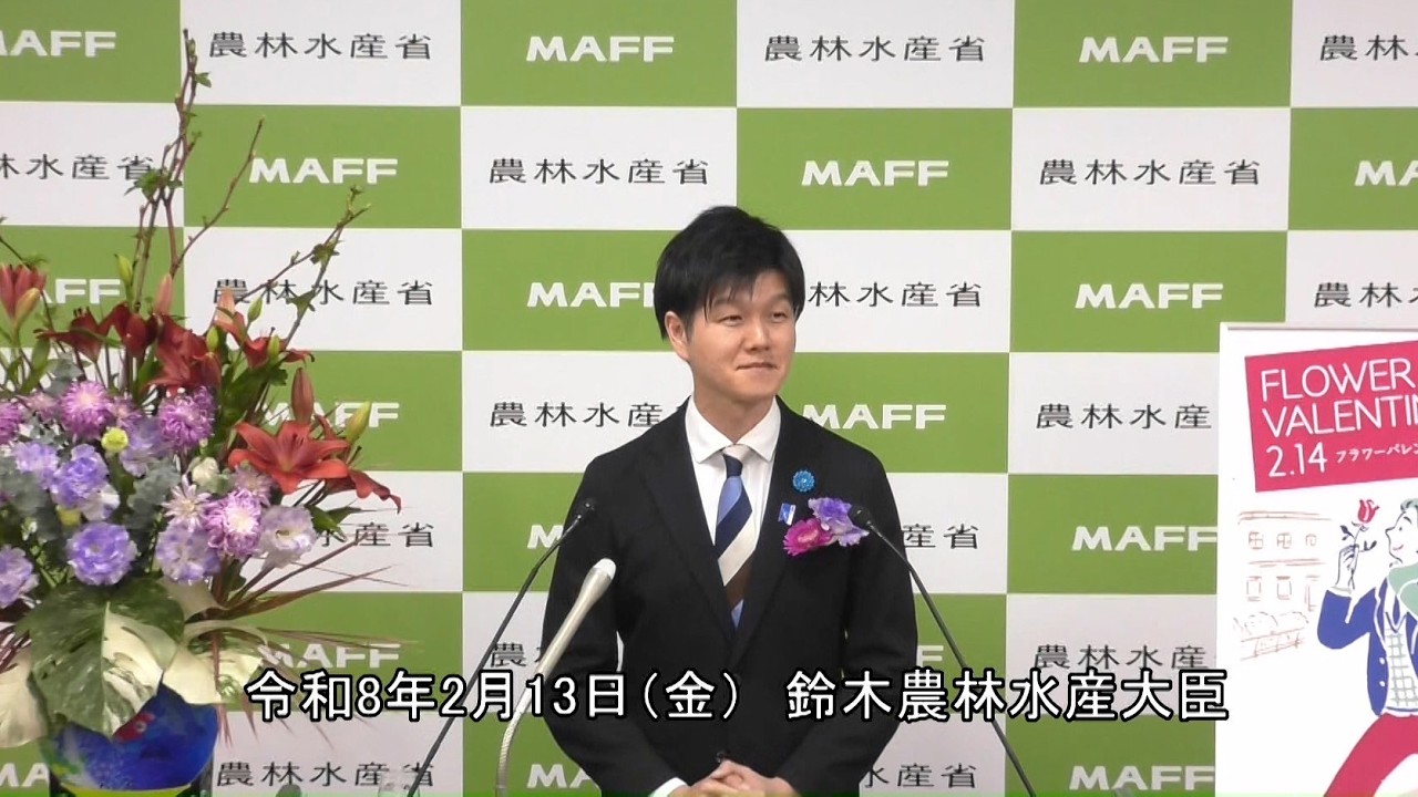 鈴木農林水産大臣記者会見（令和8年2月13日）