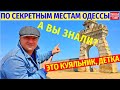 Это Куяльник, детка! Таинственная Одесса / Ты тут ТОЧНО не был / Прогулка по секретным местам!