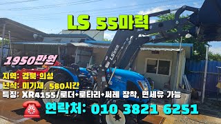 [[7월일, 마실6251호]] LS트랙터 55마력 XR4155 ☆중고농기계, 중고관리기, 중고트랙터, 중고경운기, 중고콤바인,  농기계, 트랙터, 경운기, 관리기☆