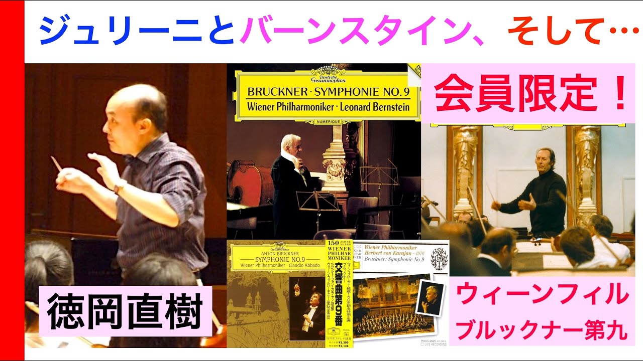 メンバー限定公開】ウィーンフィルで聴くブルックナーの交響曲第9番 二