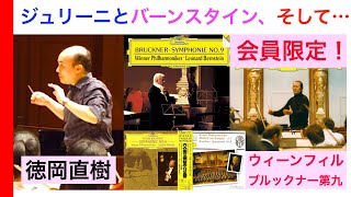メンバー限定公開】ウィーンフィルで聴くブルックナーの交響曲第9番 二 