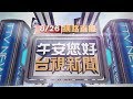 2020.08.26 午間大頭條：雨彈襲台南! 保安火車站旁淹30公分【台視午間新聞】