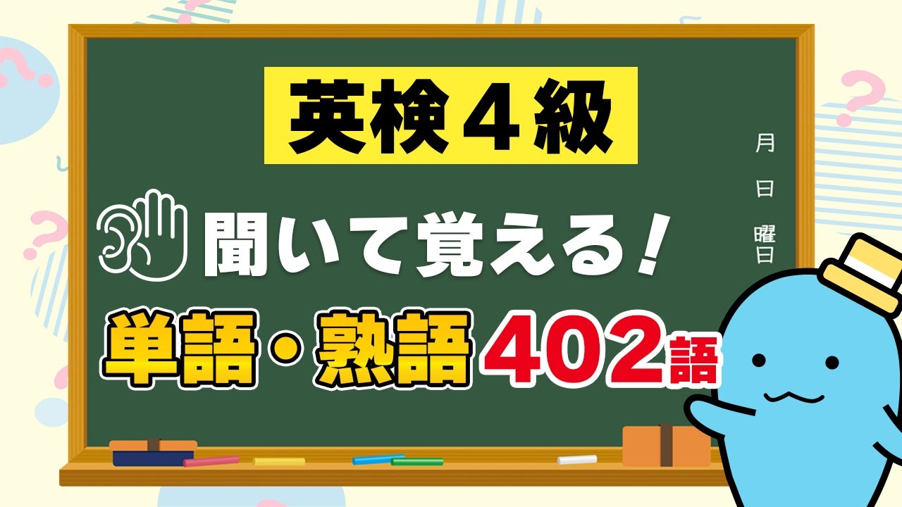 英検4級（中学中級レベル）の英単語！英検4級対策問題