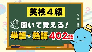 英検4級（中学中級レベル）の英単語！英検4級対策問題