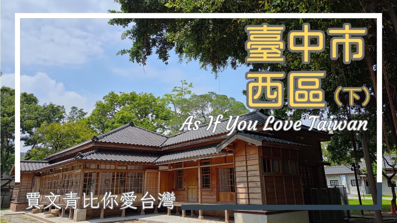 《賈文青比你愛臺灣》臺中市西區（下）：探訪二戰名將的軟禁故居！直擊巴洛克風格的佛寺，感受最魔幻的忠信市場！