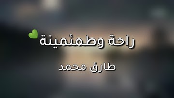 3 دقائق ونصف من الراحه والطمئنينه💚 - القارئ طارق محمد - اجمل حالات قرأن 💚