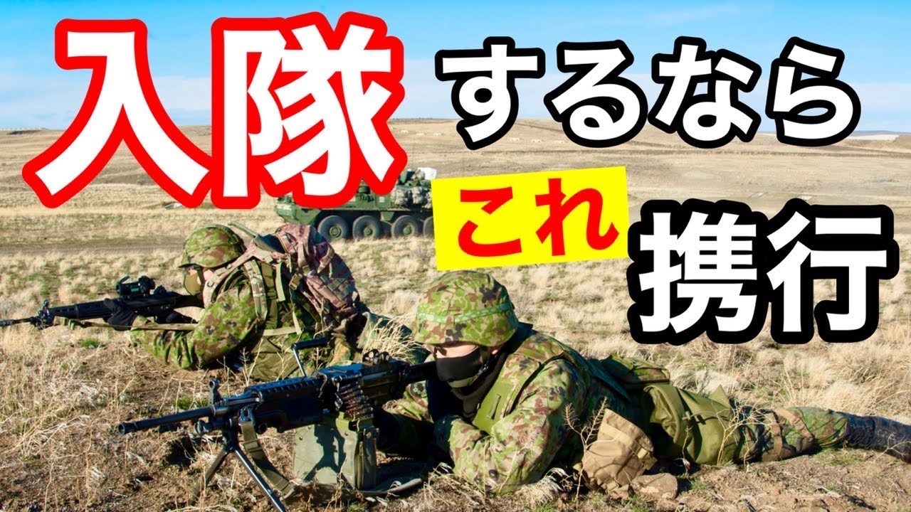 陸上自衛隊【入隊に持って行くべきアイテム】はこれだ！（2022年版）