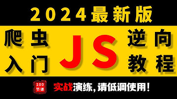 【爬虫JS逆向入门教程】2024 最齐全：最助力萌新的 Python 教程！100 集整，全程硬核干货，一周学成，小白瞬间进阶大神！赶紧拿走！学完立即上岗！
