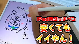 [わ]"iPad用タッチペン"は安くてもイイやん！【レビュー】
