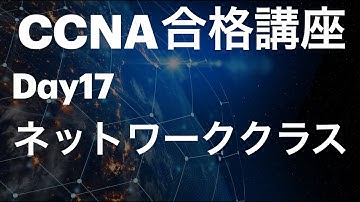 #17【CCNA合格講座】ネットワーククラス、プリフィックスって？　＃CCNA勉強方法