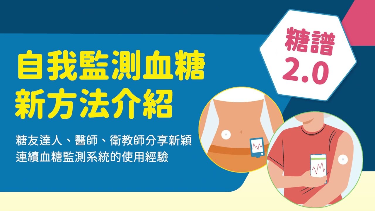 2021年度公益講座-自我監測血糖新方法介紹:連續血糖監測CGM