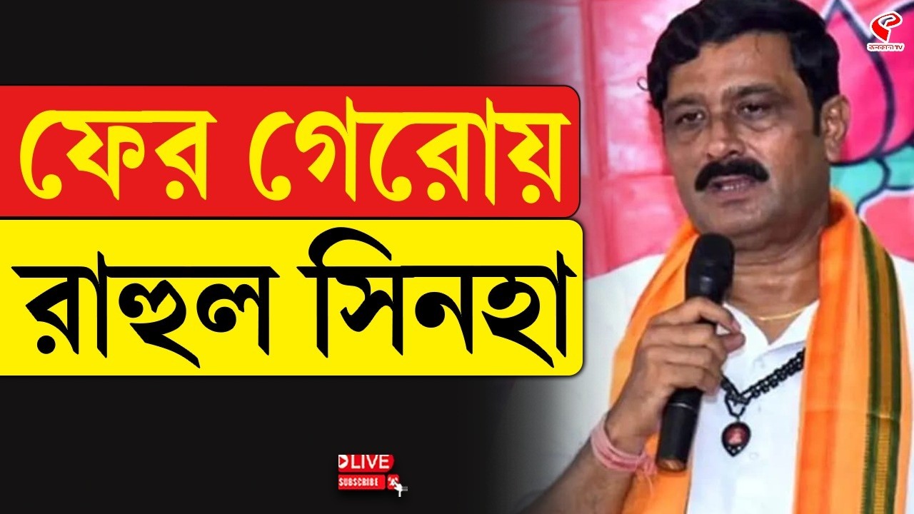 Rahul Sinha | Rajya Sabha | BJP | ফের গেরোয় রাহুল সিনহা