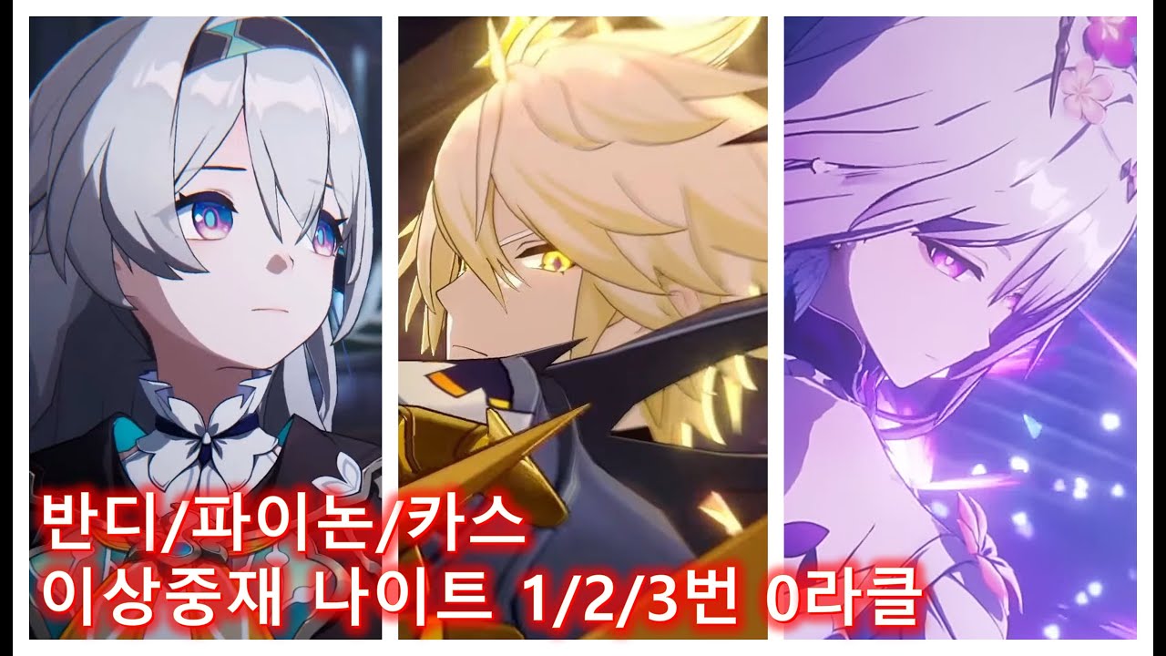 [붕괴 스타레일] 이상중재 나이트 1/2/3번방 0라클