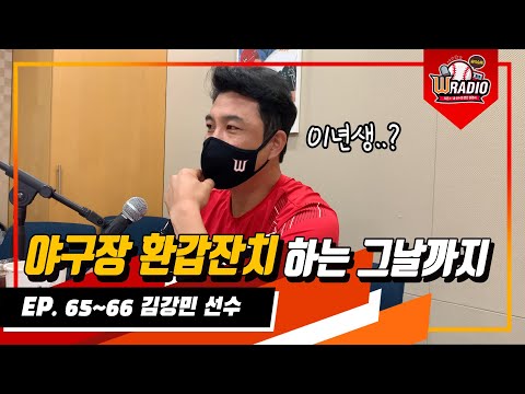 떡국 절대 금지🚫 와이번스의 자부심, 짐승강민🐺ㅣW라디오 시즌3