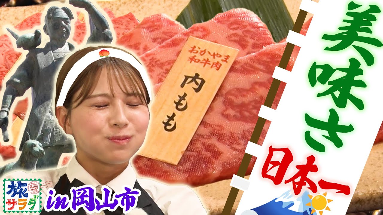 【鬼も降参レベル👹】“桃太郎のふるさと”岡山でいただく絶品焼肉に感激！