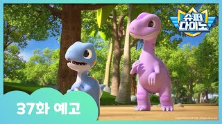 [슈퍼다이노] 🦖37화 예고 | 매주 일요일 Sbs 방송!