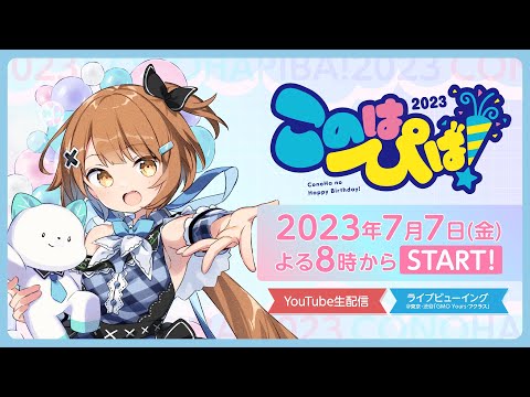 【祝☆10周年】このはぴば！2023 ～美雲このは10周年記念配信～【美雲このは】