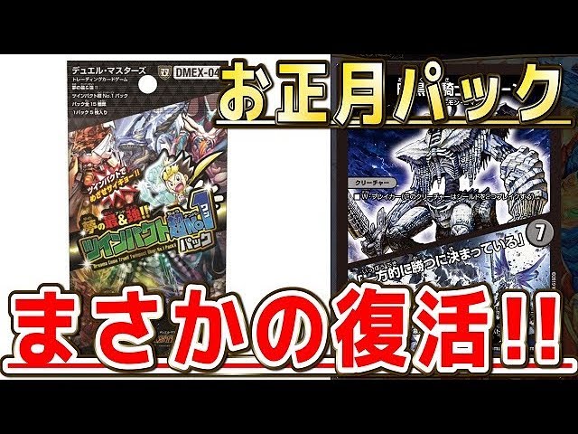デュエルマスターズ　まとめ デュエルマスターズ】＜デュエマ新情報＞「夢の最＆強ツインパクト超No