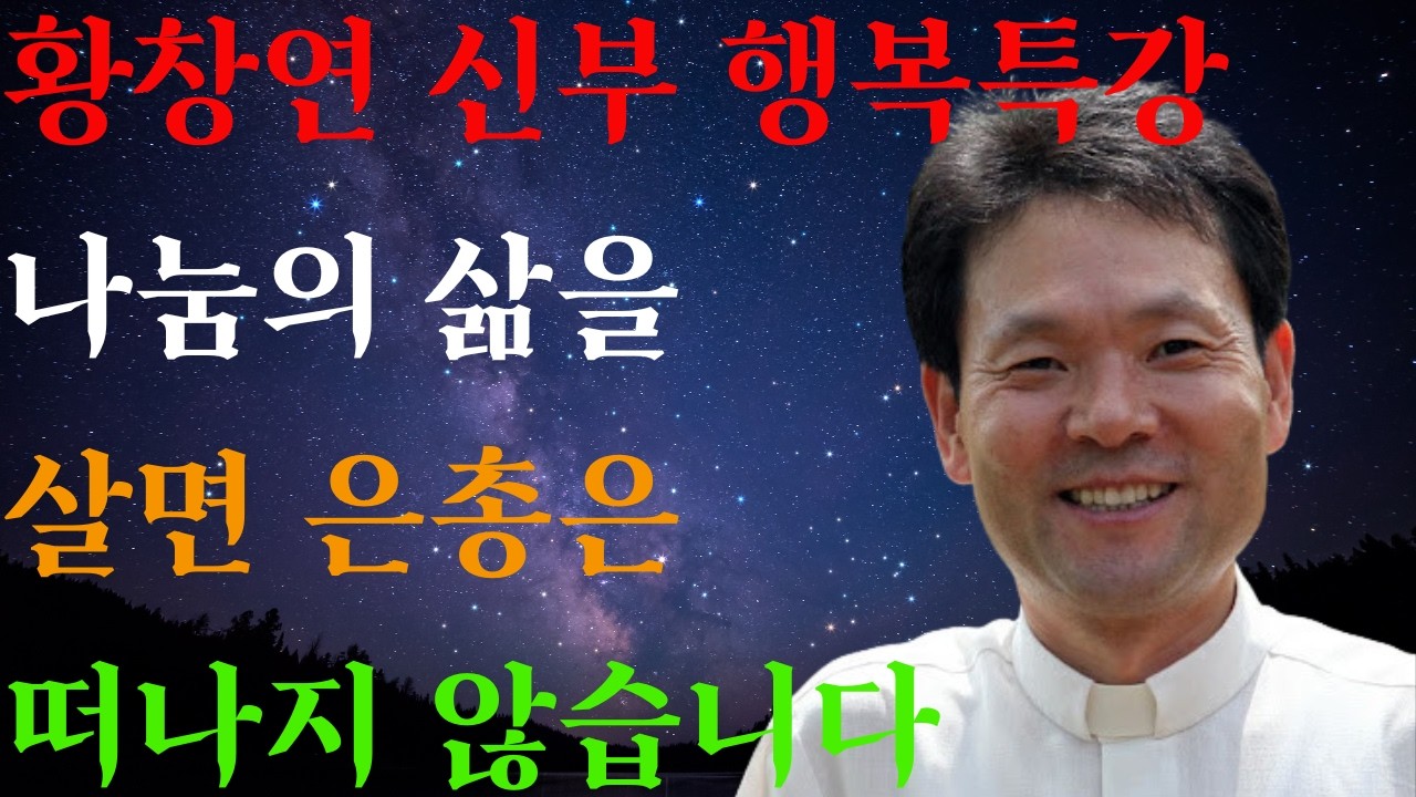 나누는 삶은 복으로 채워진다ㅣ베푸는 이에게 은총이 깃든다ㅣ 황창연 신부님의 행복특강