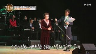 어머니에게 바치는 김동규의 깜짝 무대 MBN 230518 방송