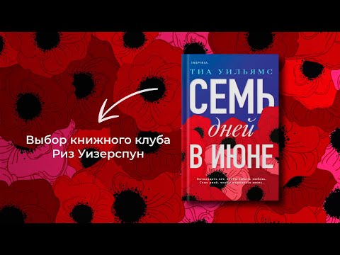 Буктрейлер книги Тии Уильямс «Семь дней в июне»