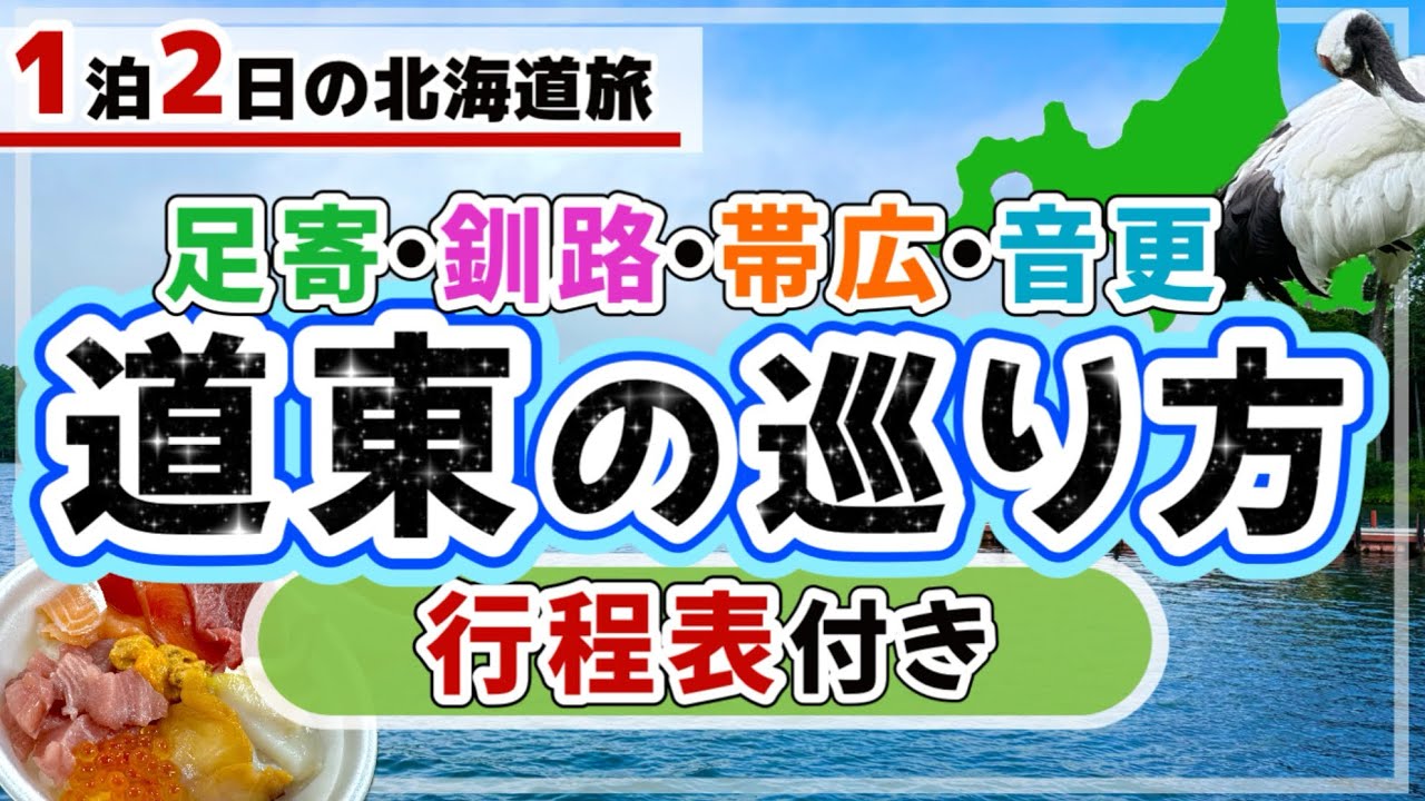 【絶対失敗しない★1泊2日道東の巡り方★足寄･釧路･帯広･音更コース★行程表付き】
