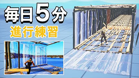 フォートナイト 毎日5分で建築が上達するトレーニング 中級 Mp3 フォートナイト 毎日5分で建築が上達するトレーニング 中級 Mp3