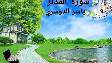 سورة المدثر كاملة بصوت الشيخ ياسر الدوسري ❤️✨👍🥹