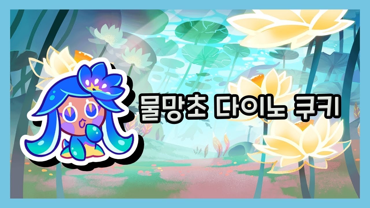 [신규 쿠키] 물망초 다이노 쿠키 - YouTube