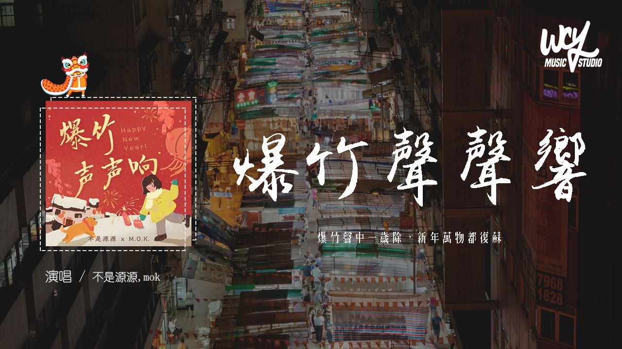 不是源源,mok - 爆竹声声响「爆竹声中一岁除，新年万物都复苏」(4k