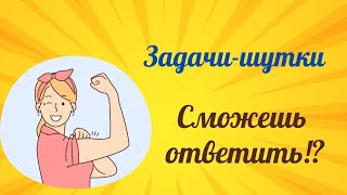 НАСКОЛЬКО ТЫ УМНЫЙ? ЗАДАЧИ-ШУТКИ,  который не пройдут многие взрослые