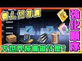【碧藍航線】賽壬作戰(大世界)裝備研發篇│金菜要花在刀口上(´゚д゚`)