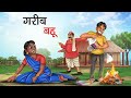    gareeb bahu  hindi kahaniya  hindi stories