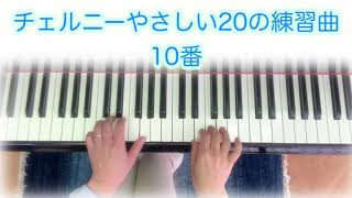 #チェルニーやさしい20の練習曲　10番