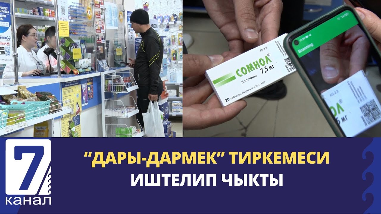 ЖАҢЫ ИШТЕЛИП ЧЫККАН “ДАРЫ-ДАРМЕК” ТИРКЕМЕСИ КАНДАЙ ИШТЕЙТ?