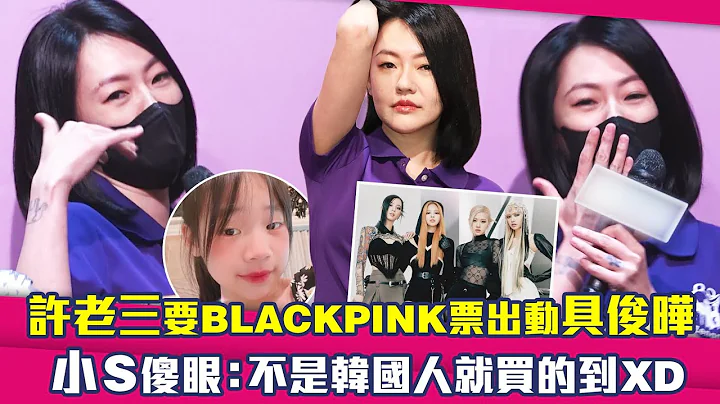 許老三要BLACKPINK票出動具俊曄　小S傻眼：不是韓國人就買的到XD - 天天要聞