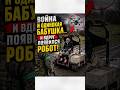 Война и одинокая бабушка… и вдруг появился робот!