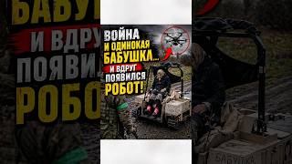 Война и одинокая бабушка… и вдруг появился робот!