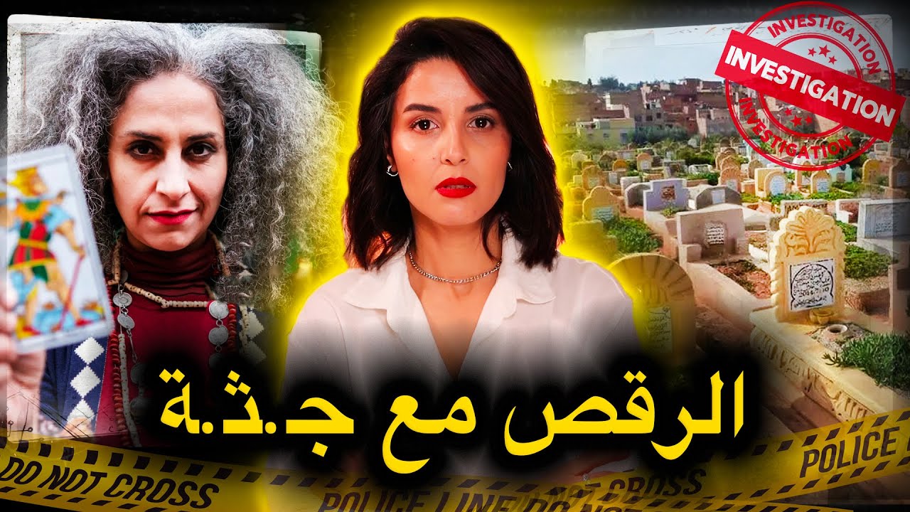 قصة مغربية🇲🇦لأول مرة تسمعوا بها شنو وقع بالضبط لهيفاء ديك الليلة وسط المقبرة  بمدينة الرباط🔥‼️