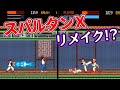 スパルタンXのリメイク!?『カンフー2』1周クリア【マルカツ!レトロゲーム】
