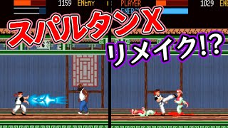 スパルタンXのリメイク!?『カンフー2』1周クリア【マルカツ!レトロゲーム】 screenshot 4