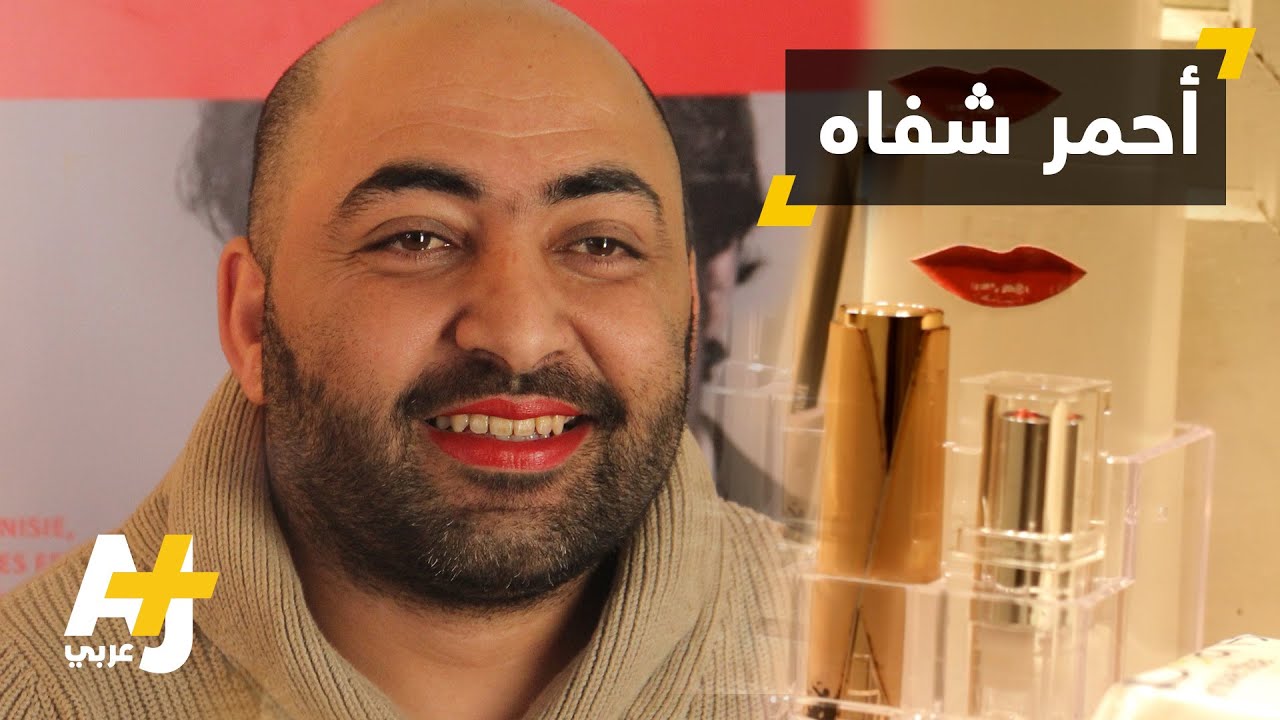 تضامنوا مع النساء فوضعوا أحمر الشفاه