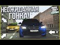 НЕОЖИДАННАЯ ГОНКА НА БАБКИ! (MTA | PROVINCE RP)