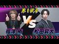 フルパンプ！【俳優王座決定戦！第2回】第1試合 #福澤侑 VS #松田昇大