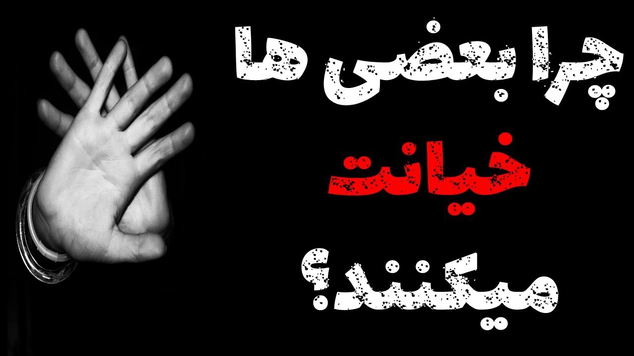 چرا بعضی‌ها خیانت می‌کنند؟ روانشناسی تاریک پشت خیانت