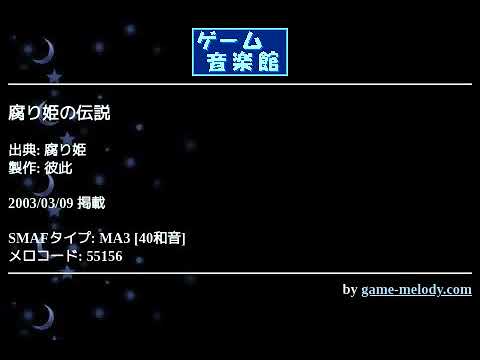 腐り姫の伝説 (腐り姫) by 彼此 | ゲーム音楽館☆